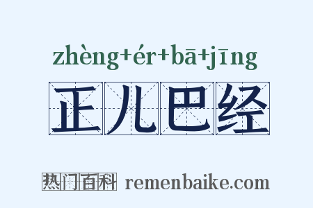 正儿巴经是什么意思的图片